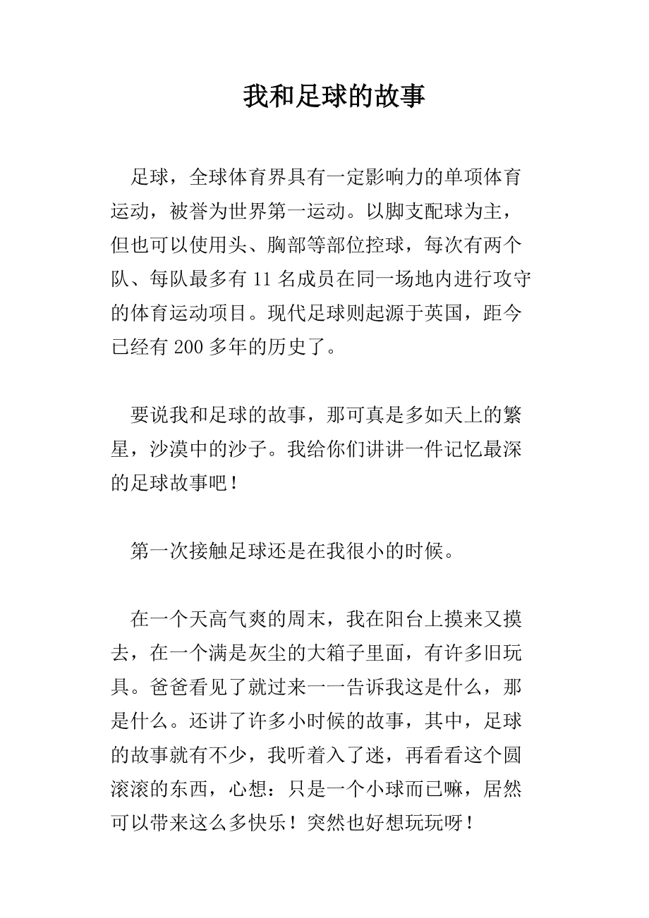 言必信，行必果：足球赛场上的真实故事的简单介绍