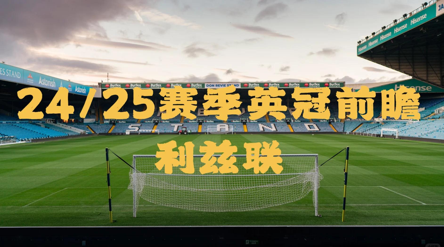 PG电子线上登入-关于利兹联客场大胜，攻守兼备盼望争冠马头星的信息