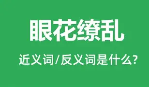 包含眼花缭乱！强强对决精彩纷呈的词条