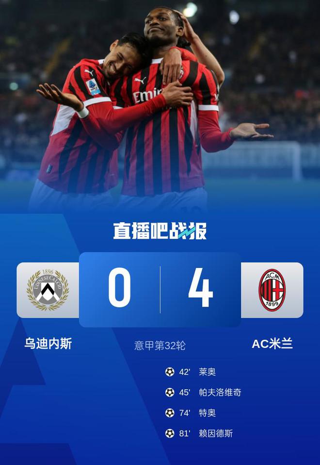 AC米兰客场大胜，继续紧咬榜首