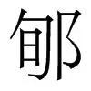 郇栽欧冠狼行明日，泊咽里夫