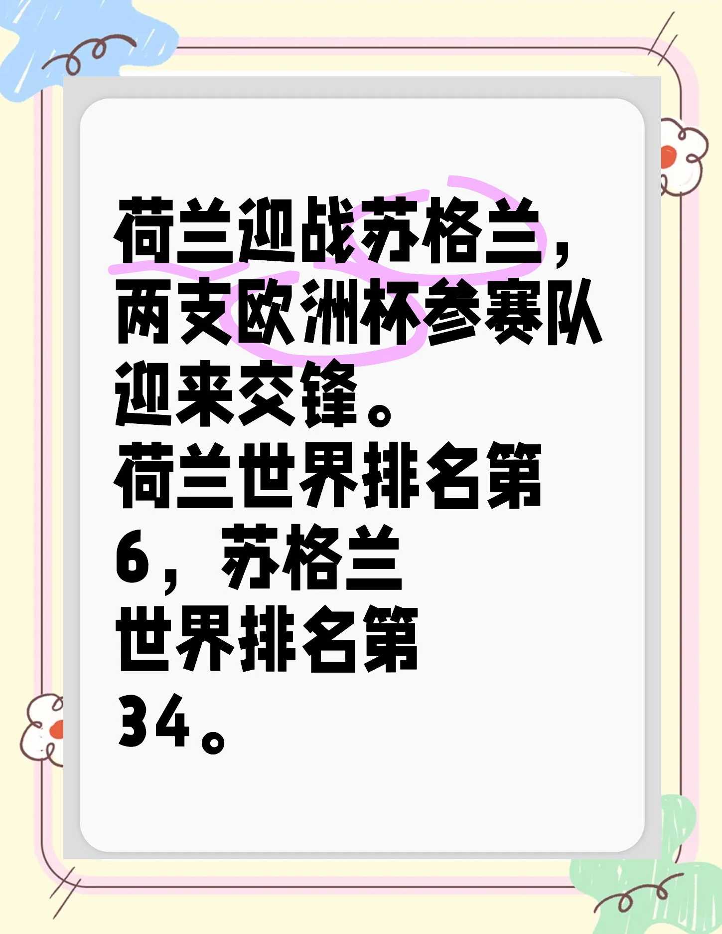 包含精彩绝伦的欧预赛第二轮对决的词条