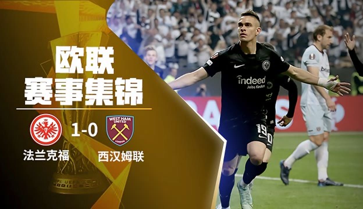 法兰克福双杀对手，实现追赶