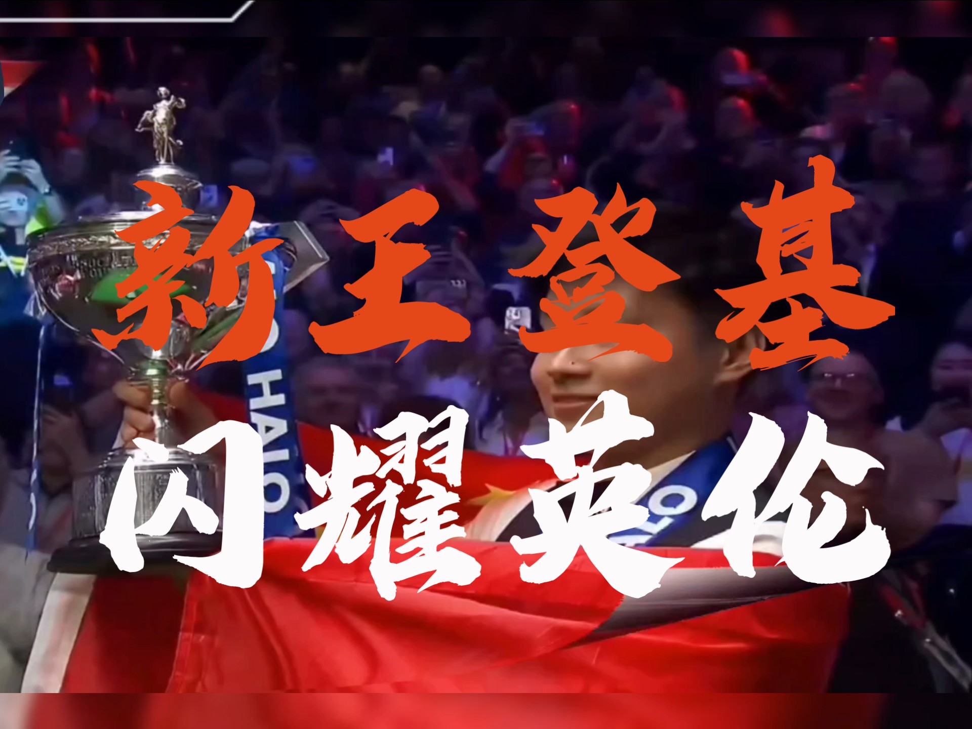 斯诺克大师赛决赛落幕,冠军封神 斯诺克大师赛决赛落幕,冠军封神