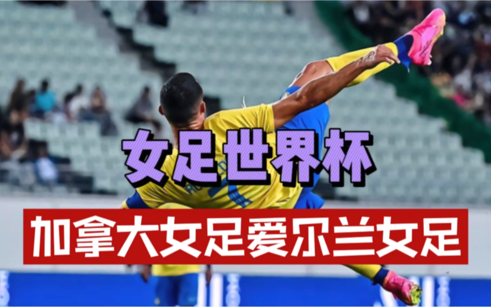 加拿大女足复仇巨大,晋级女足世界杯四分之一决赛的简单介绍 加拿大女足复仇巨大,晋级女足世界杯四分之一决赛的简单介绍