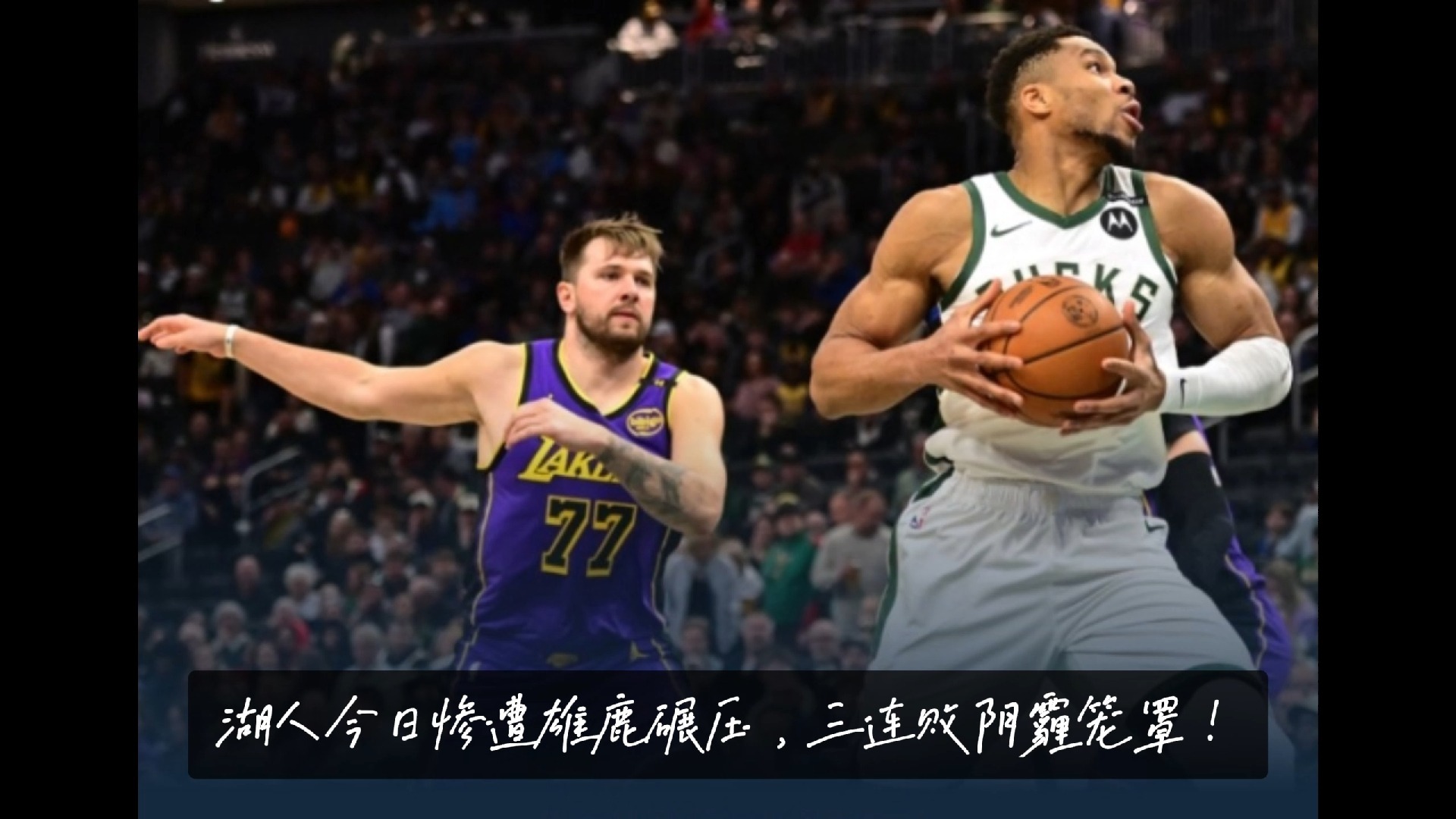 PG电子官网入口-关于雄鹿队球星领衔全明星替补，连胜气势如虹！的信息