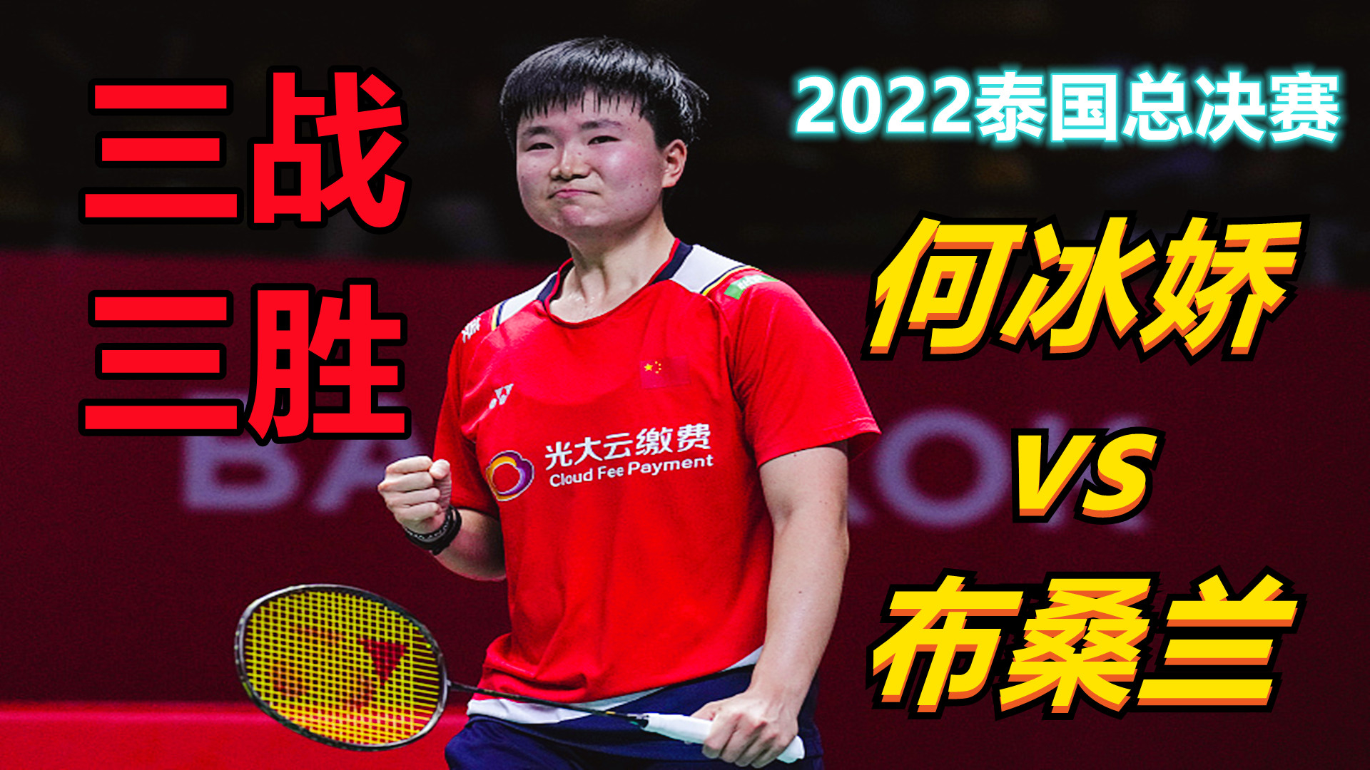 PG中国登录入口-包含韩国队鏖战泰国队，戴资颖高光表现的词条